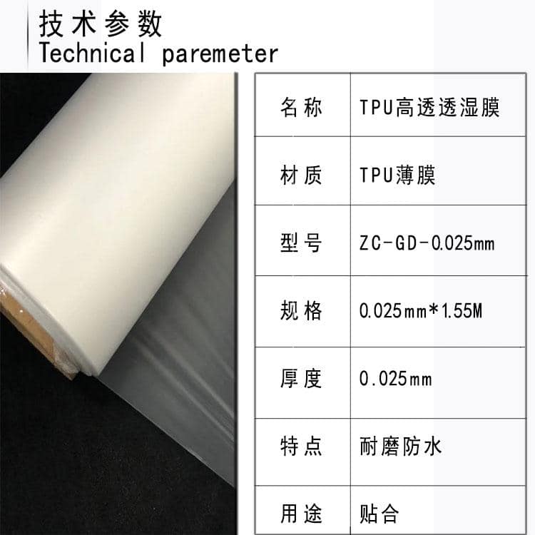 赞晨TPU防水透湿膜高透型号ZC-GD-0.025大卷膜热熔胶