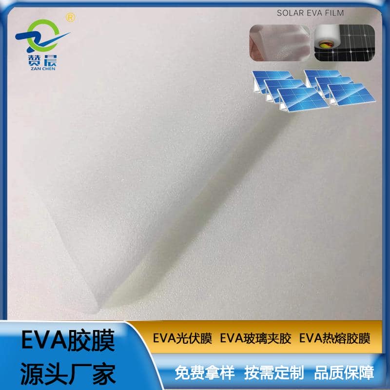 eva薄膜 热封膜 eva光伏膜 太阳能电池片支持固定光伏膜厚度宽幅可定制