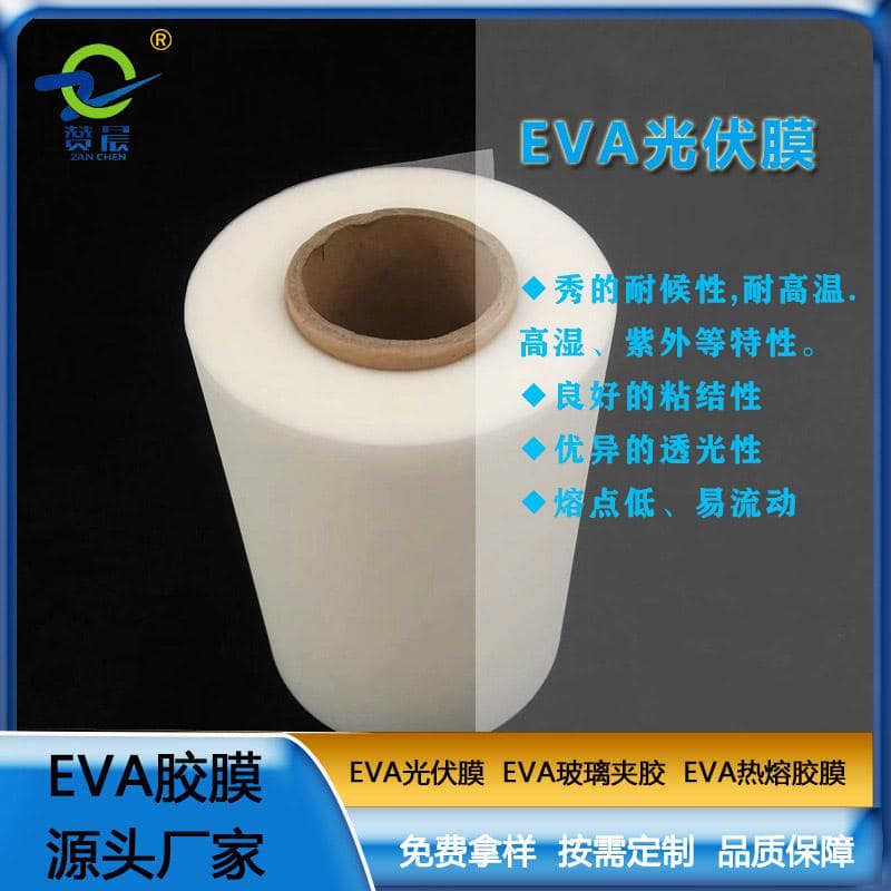 ZC EVA太阳能光伏膜光伏eva封装胶膜耐候性耐高温高湿紫外等热封膜