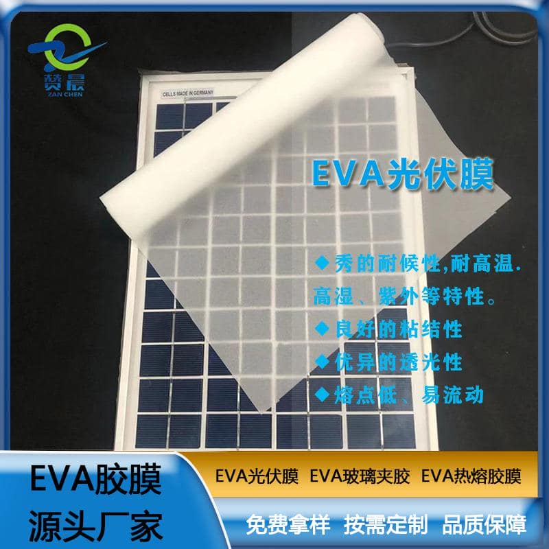 EVA太阳能光伏膜封装层压板使用的光伏eva胶膜 eva薄膜  ZC