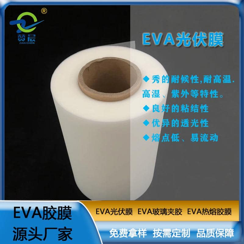 eva薄膜厂家太阳能电池胶膜EVA光伏胶膜耐候性耐高温高湿紫外定制