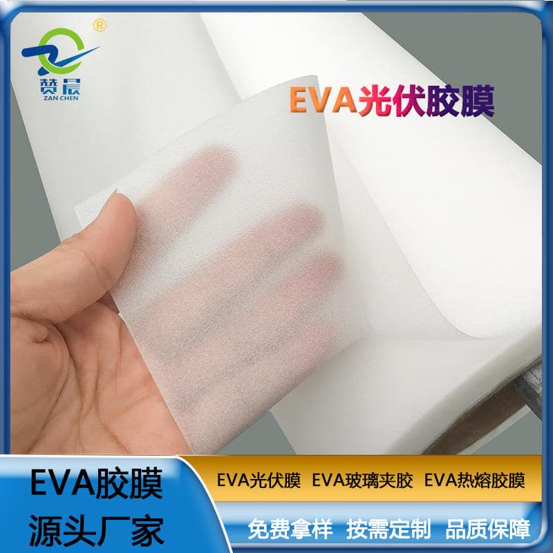 EVA薄膜生产厂家320gEVA光伏组件胶膜低熔点抗紫外线等免费取样