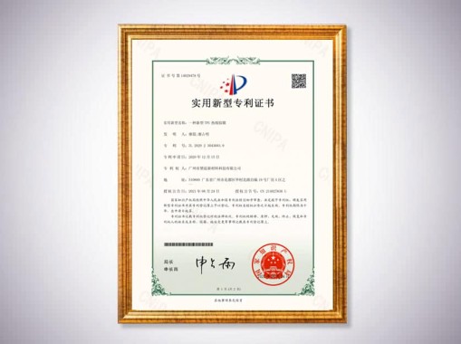 新型TPU热熔胶膜证书