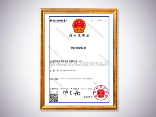 赞晨吸塑胶商标注册