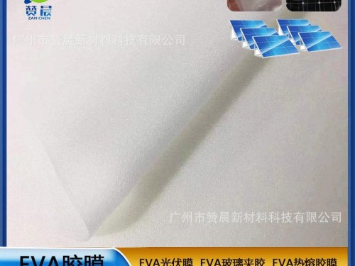 eva太阳能光伏膜光伏eva封装胶膜耐候性耐高温高湿紫外等热封膜-zc