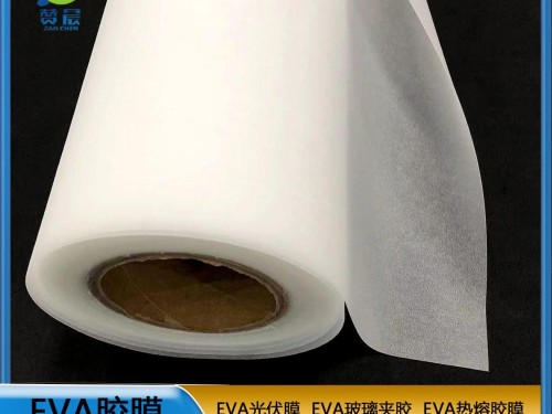 EVA薄膜生产厂家eva胶膜光伏封装膜厚0.35mm 260g 现货 赞晨