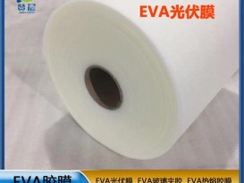 源头厂家 光伏eva封装胶膜太阳能电池胶膜 EVA薄膜生产厂家 现货  ZC