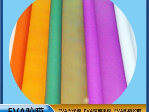 EVA 彩色胶膜 EVA玻璃夹胶  可定制   ZC