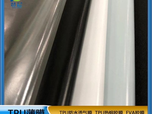 TPU 防水透气透湿膜  tpu阻燃防水膜   厂家直销  ZC