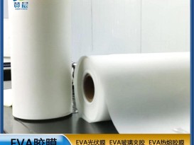 eva薄膜厂商  EVA胶膜 光伏胶膜  ZC