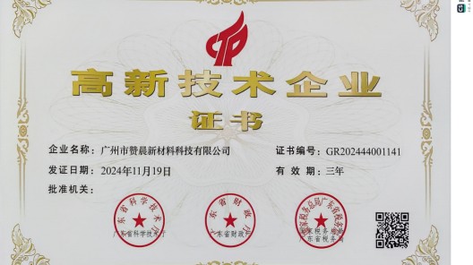 广州市赞晨新材料科技有限公司荣膺 “高新技术企业”，引领行业创新发展