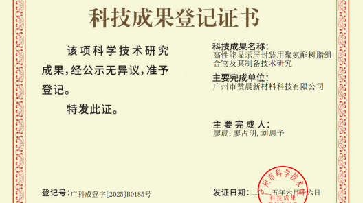 广州市赞晨新材料科技有限公司高性能显示屏封装用聚氨酯树脂组合物及其制备技术获国内领先鉴定​
