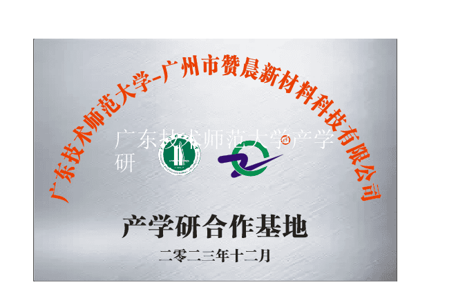 广东技术师范大学产学研