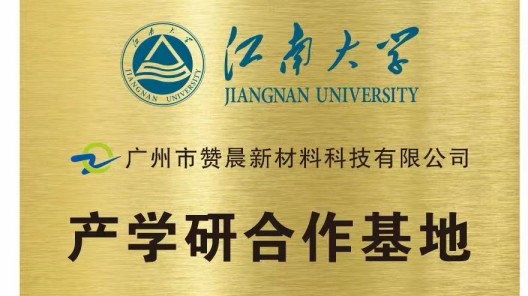 赞晨新材料与江南大学共建产学研合作基地